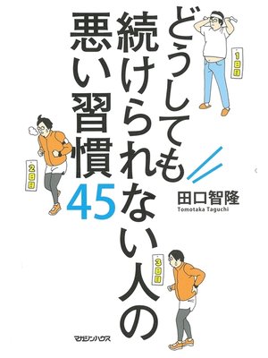 cover image of どうしても続けられない人の悪い習慣45